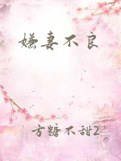 嫌妻不良