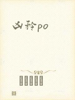 凶矜po
