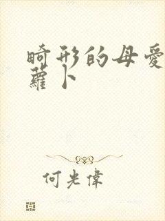 畸形的母爱 胡萝卜