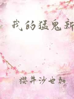 我的猛鬼新娘