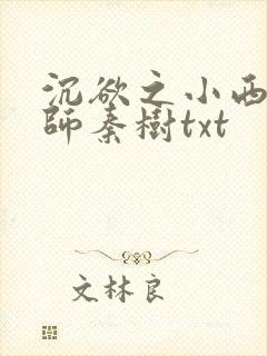 沉欲之小西的教师秦树txt