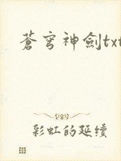 苍穹神剑txt