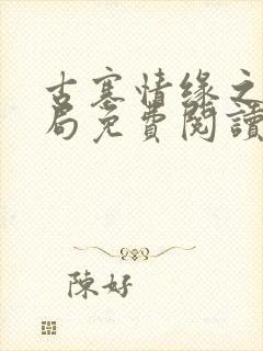 古寨情缘之大结局免费阅读