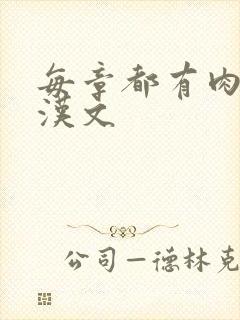 每章都有肉的糙汉文