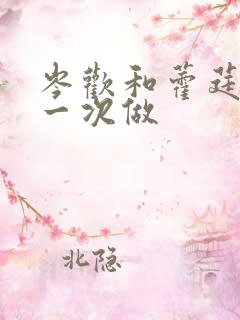 岑欢和藿莛东第一次做