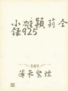 小雄颖莉全文目录925