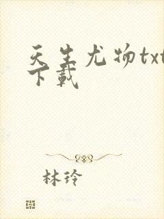 天生尤物txt下载