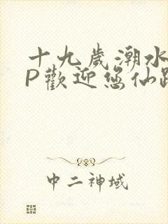 十九岁潮水RAP欢迎您仙踪林