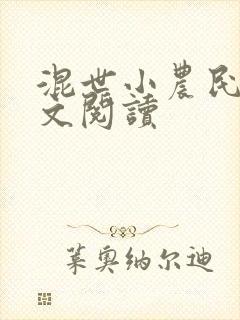 混世小农民2全文阅读