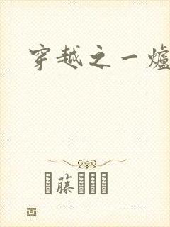 穿越之一炉沉香