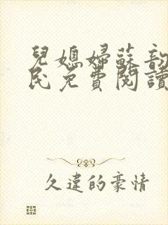 儿媳妇苏韵张大民免费阅读