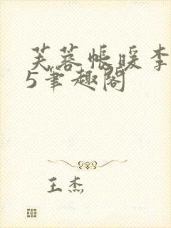 芙蓉帐暖李寂v5笔趣阁