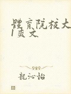 体育院校大猛攻1爽文