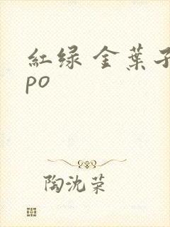 红绿 金叶子 po