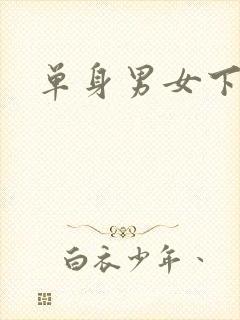 单身男女下载