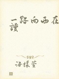 一路向西在线阅读