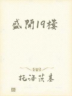 盛开19楼
