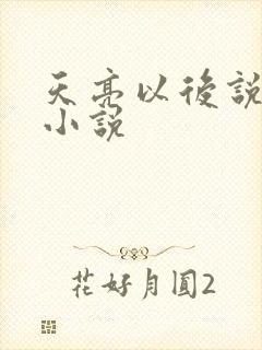 天亮以后说分手小说