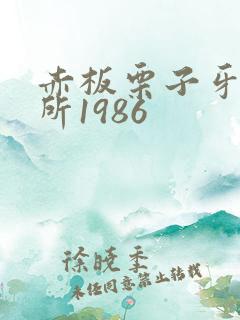 赤板栗子牙科诊所1986