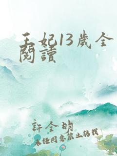 王妃13岁全文阅读
