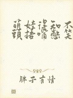 萌娃得知不用洗头捂嘴憋笑