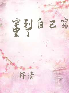 穿到自己写的书里了