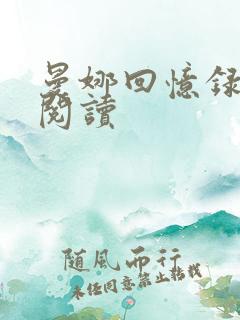 曼娜回忆录全文阅读