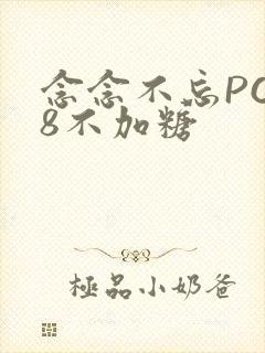 念念不忘PO18不加糖