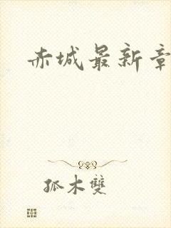 赤城最新章节
