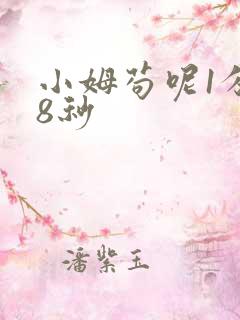 小姆苟呢1分58秒
