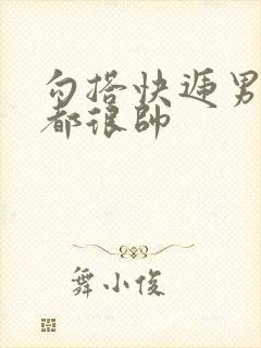 勾搭快递男两个都很帅