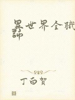 异世界全职业大师