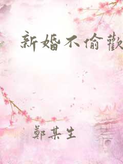 新婚不偷欢