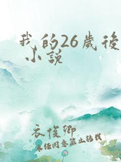 我的26岁后妈 小说