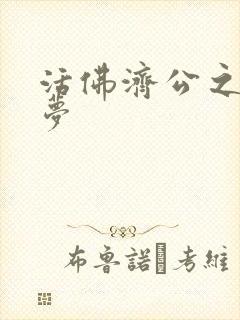 活佛济公之天鹅梦