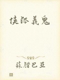 侠狐义鬼