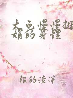 大龟慢慢挺进吴娟的身体