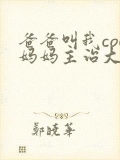 爸爸叫我cod妈妈主治大夫