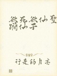 欲死欲仙圣洁蹂躏仙子