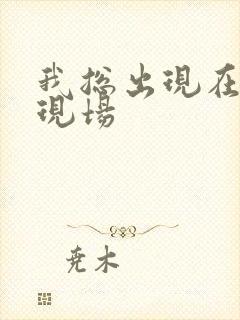 我总出现在命案现场