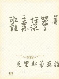 班主任哭着说不能再深了