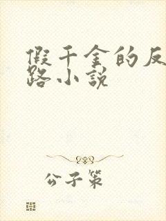 假千金的反杀之路小说