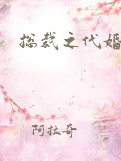 总裁之代婚新娘