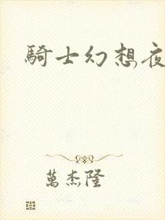 骑士幻想夜全集