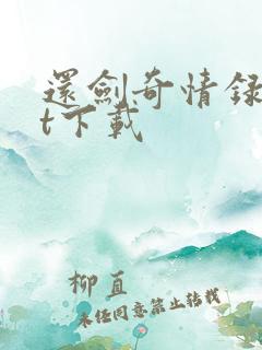 还剑奇情录txt下载