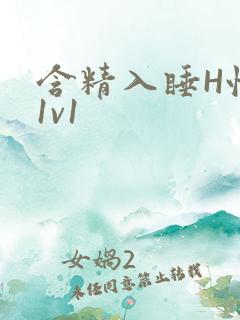 含精入睡H性瘾1v1