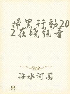 扫黑行动2022在线观看