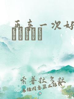 再来一次好吗もっかいしよ