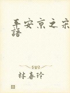 平安京之宋姬物语