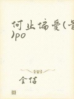 何止偏爱(骨科)po